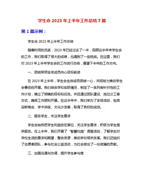 学生会2023年上半年工作总结7篇