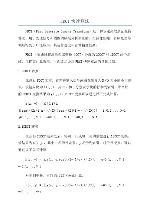 FDCT快速算法