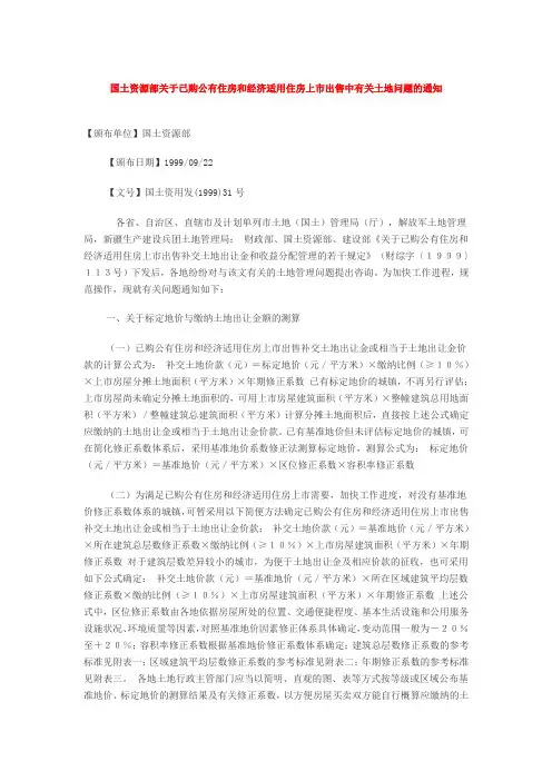 经济适用住房上市出售中有关土地问题的通知