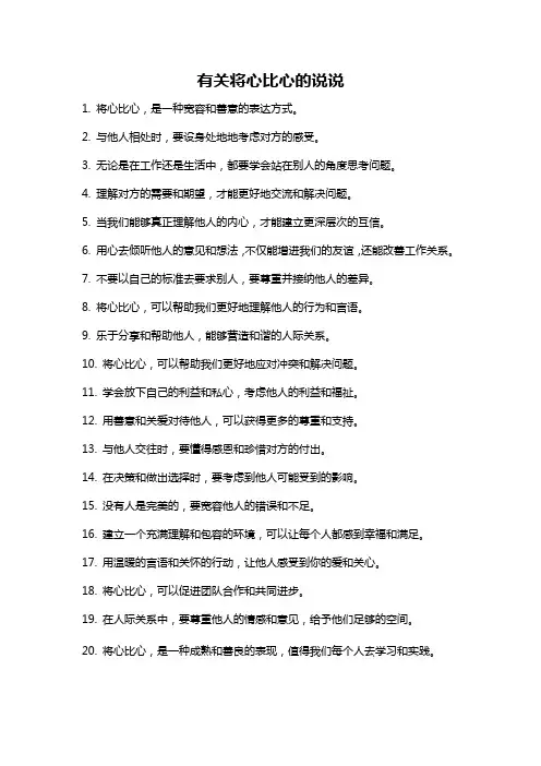 有关将心比心的说说