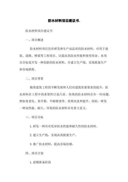 防水材料项目建议书