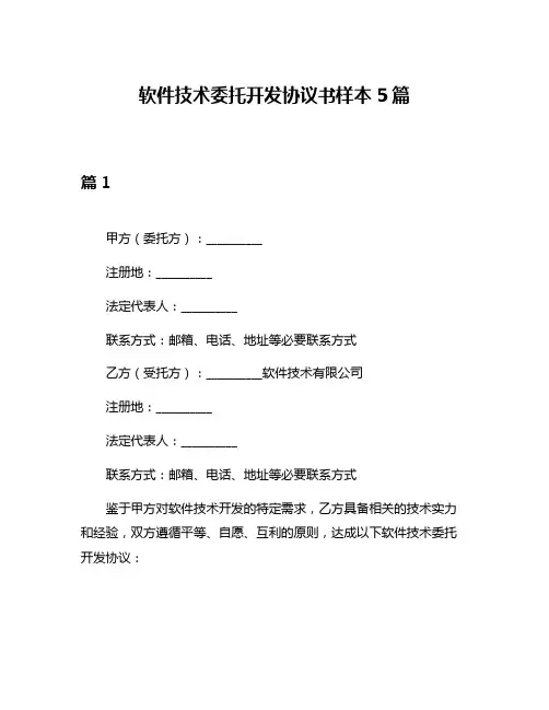 软件技术委托开发协议书样本5篇