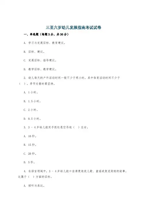 三至六岁幼儿发展指南考试试卷