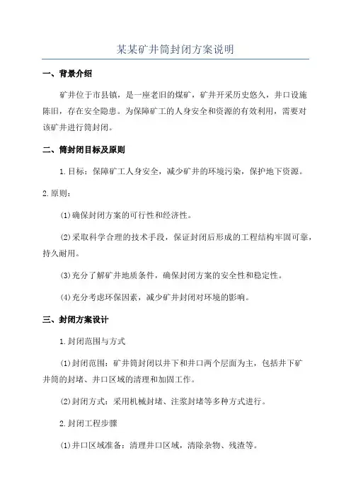 某某矿井筒封闭方案说明