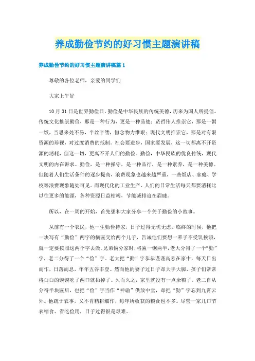 养成勤俭节约的好习惯主题演讲稿
