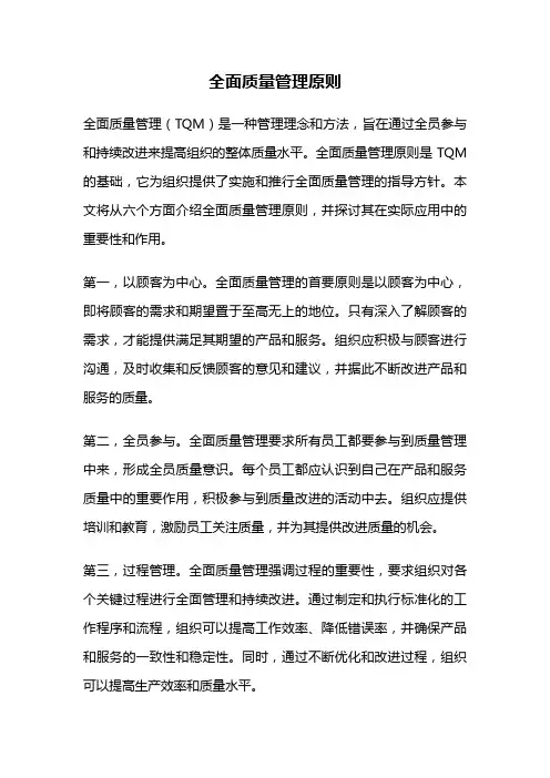 全面质量管理原则
