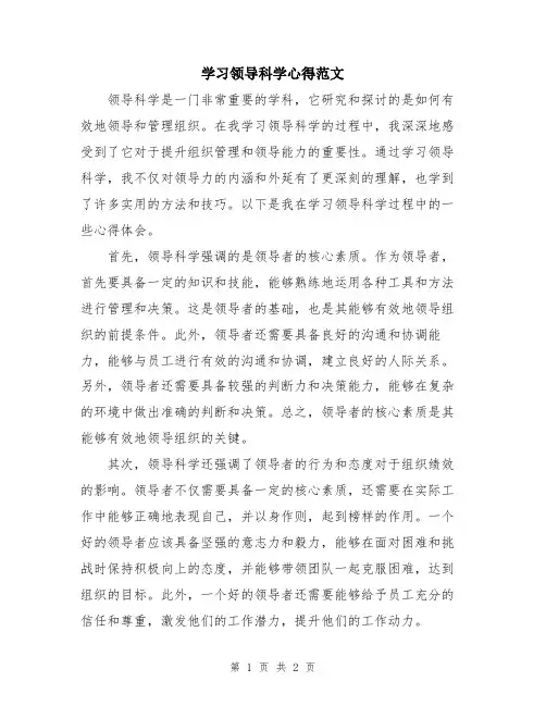 学习领导科学心得范文