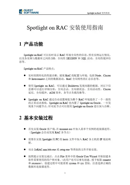 Spotlight on RAC安装使用指南