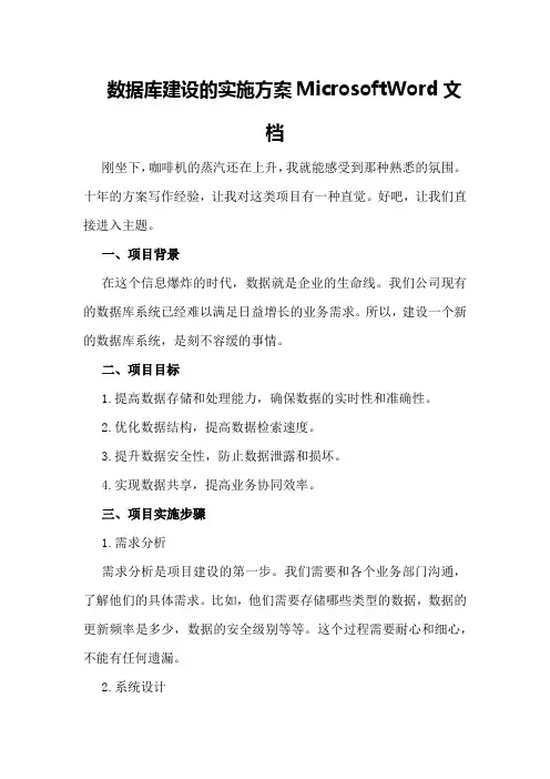 数据库建设的实施方案MicrosoftWord文档