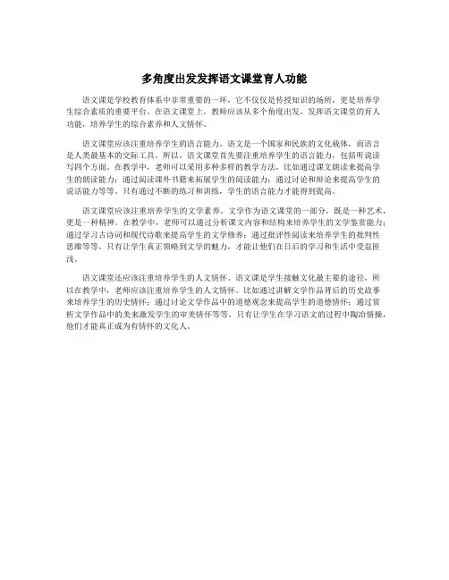 多角度出发发挥语文课堂育人功能