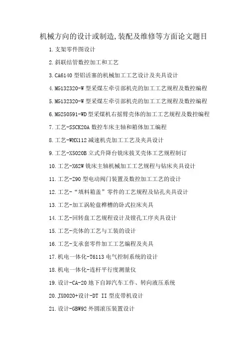 机械方向的设计或制造,装配及维修等方面论文题目