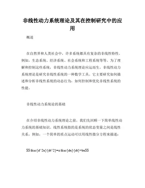 非线性动力系统理论及其在控制研究中的应用