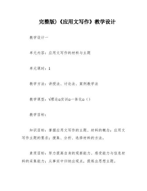 完整版)《应用文写作》教学设计
