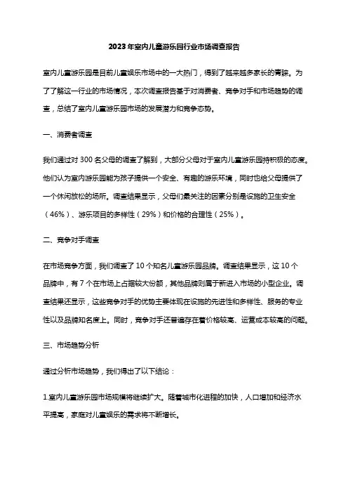 2023年室内儿童游乐园行业市场调查报告