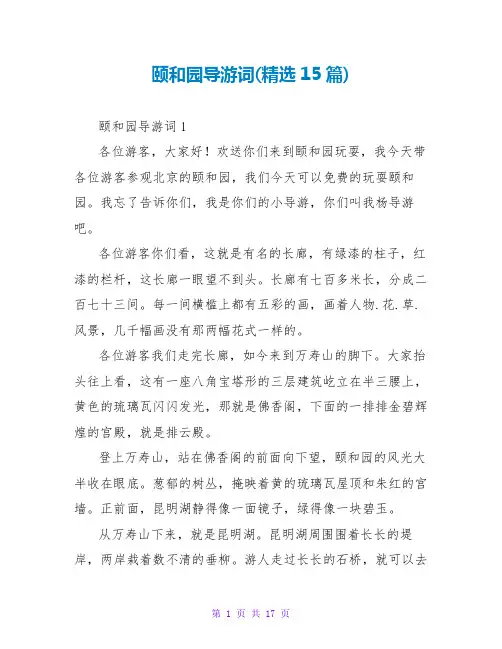 颐和园导游词(精选15篇)
