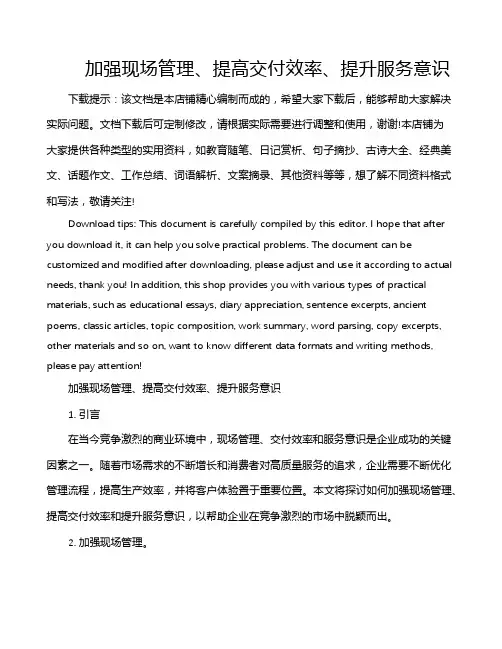 加强现场管理、提高交付效率、提升服务意识