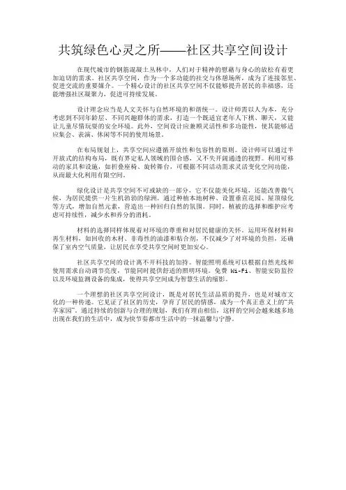 共筑绿色心灵之所——社区共享空间设计