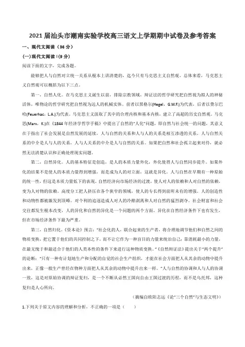 2021届汕头市潮南实验学校高三语文上学期期中试卷及参考答案