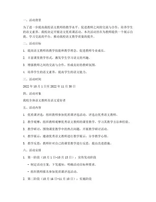 语文优质课活动计划方案