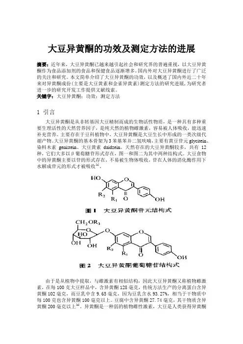 大豆异黄酮的功效及测定方法的进展