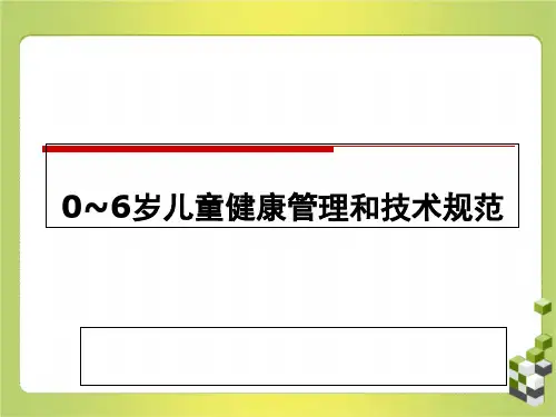 0~6岁儿童健康管理和技术规范