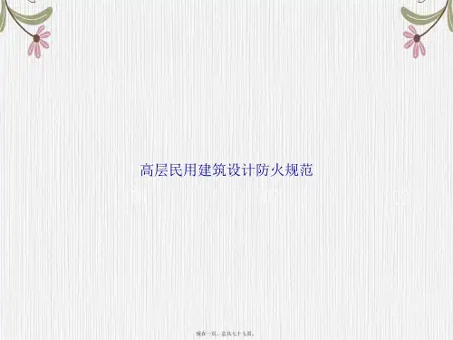 高层民用建筑设计防火规范讲课文档