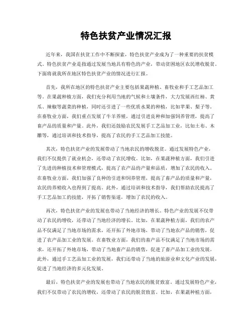 特色扶贫产业情况汇报