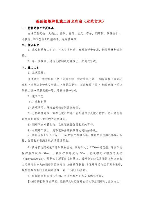 基础钢筋绑扎施工技术交底(示范文本)