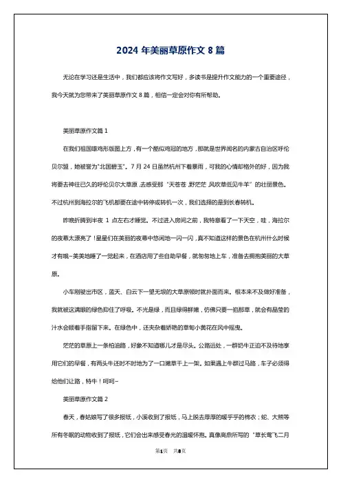 2024年美丽草原作文8篇