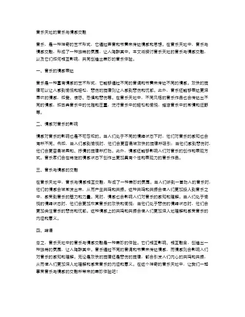 音乐天地的音乐与情感交融
