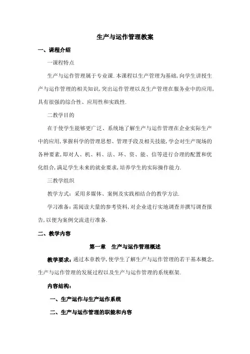 生产运作生产与运作管理教案