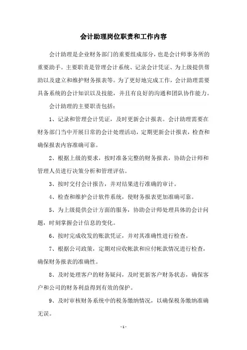 会计助理岗位职责和工作内容