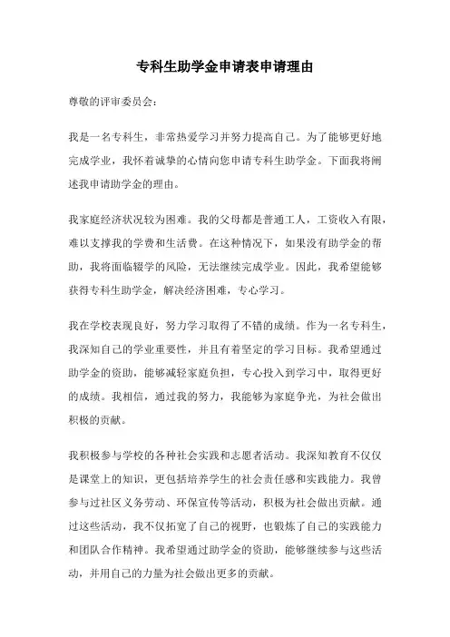 专科生助学金申请表申请理由