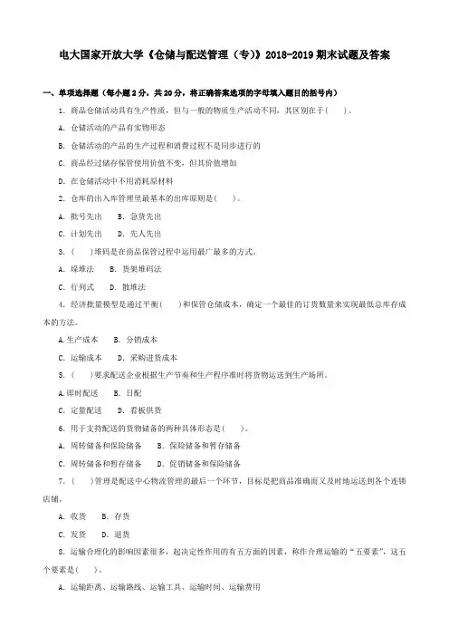 电大国家开放大学《仓储与配送管理(专)》2018-2019期末试题及答案