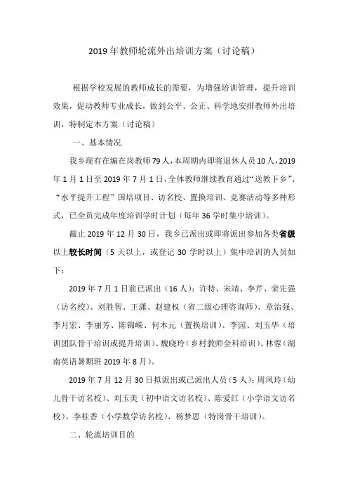 2019年教师轮训方案