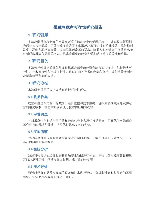 果蔬冷藏库可行性研究报告