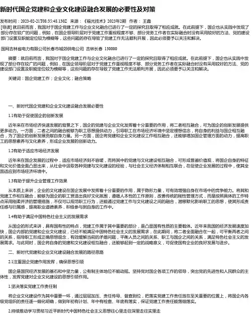 新时代国企党建和企业文化建设融合发展的必要性及对策_1