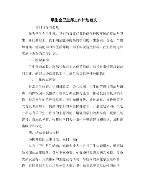 学生会卫生部工作计划范文