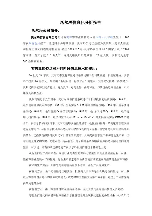 沃尔玛信息化分析报告