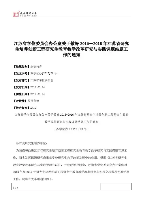 江苏省学位委员会办公室关于做好2015―2016年江苏省研究生培养创新