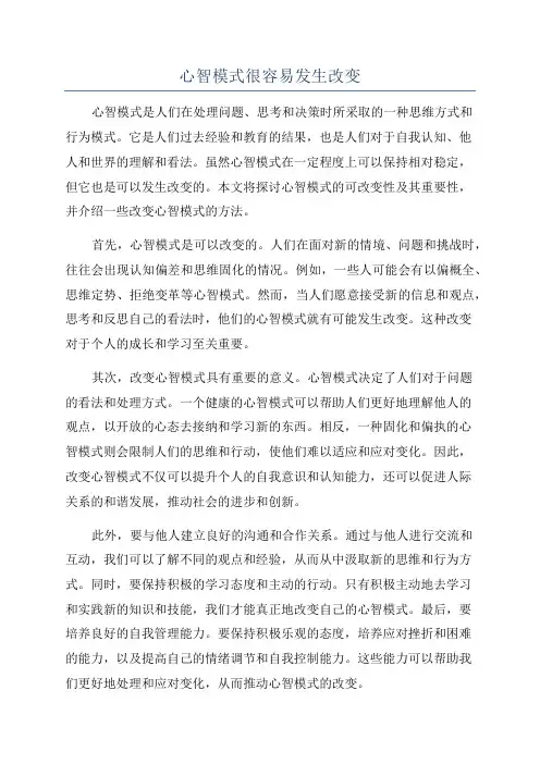 心智模式很容易发生改变