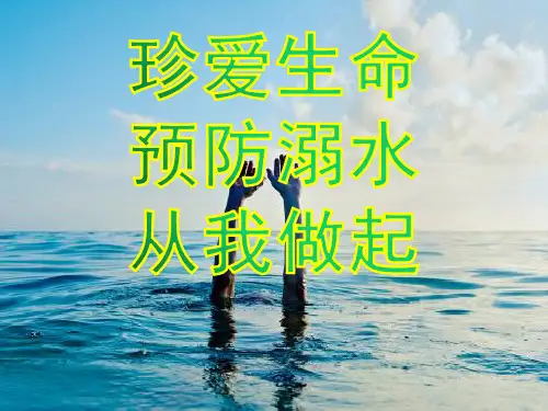“珍爱生命-预防溺水”课件PPT