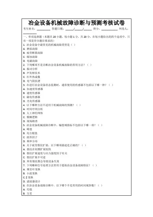 冶金设备机械故障诊断与预测考核试卷