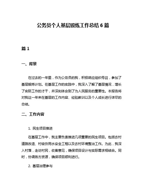 公务员个人基层锻炼工作总结6篇