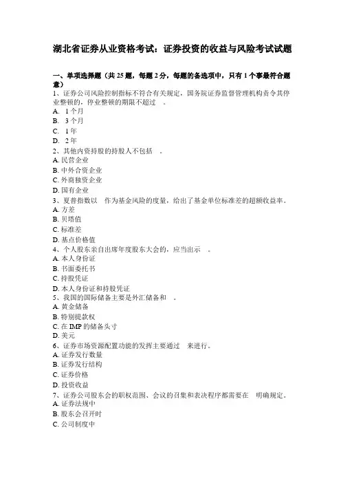 湖北证券从业资格考试：证券投资的收益与风险考试试题