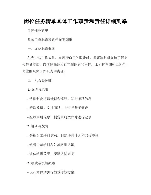 岗位任务清单具体工作职责和责任详细列举
