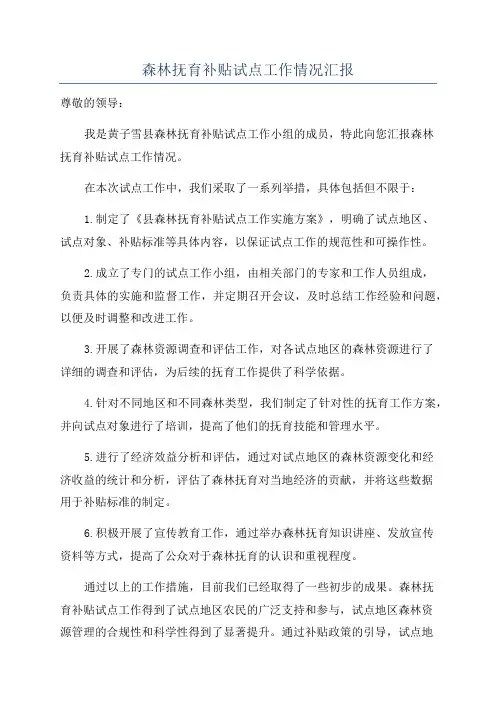 森林抚育补贴试点工作情况汇报