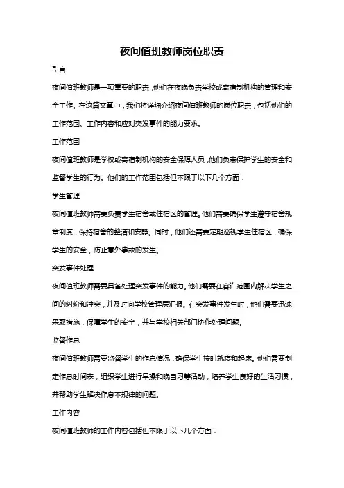 夜间值班教师岗位职责