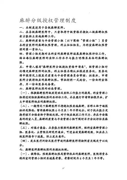 手术、麻醉授权管理