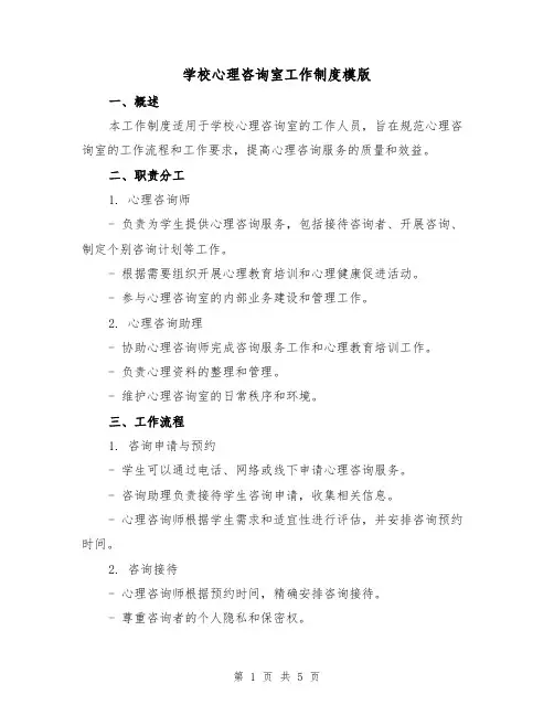 学校心理咨询室工作制度模版（二篇）
